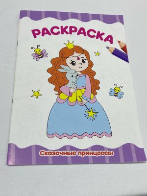 Книжка-раскраска А4 эконом. СКАЗОЧНЫЕ ПРИНЦЕССЫ, 195х276мм., 16стр.