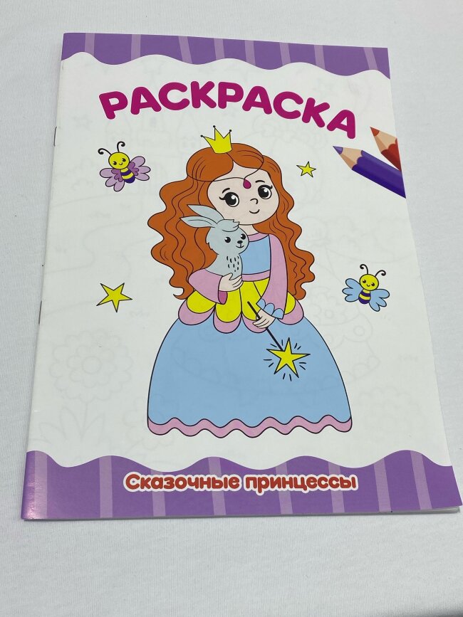 Книжка-раскраска А4 эконом. СКАЗОЧНЫЕ ПРИНЦЕССЫ, 195х276мм., 16стр.