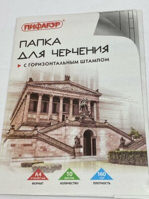 Папка для черчения А4 210х297мм, 10л. 160г/м2, рамка горизонтальный штамп, ПИФАГОР