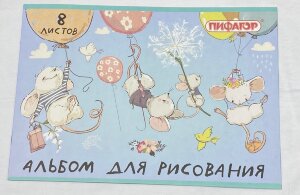 Альбом д/рис. А4  8л.,ПИФАГОР, 203х288мм, Непоседы