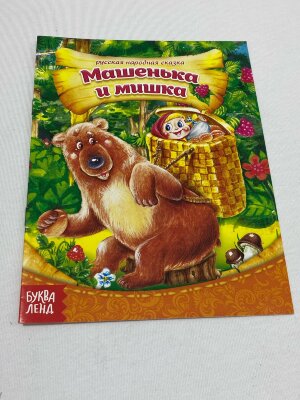 Книжка сказка про Машеньку и мишку