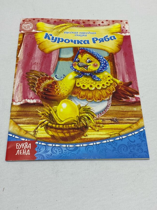 Русская народная сказка Курочка ряба, Книга бумажная, 8 стр.