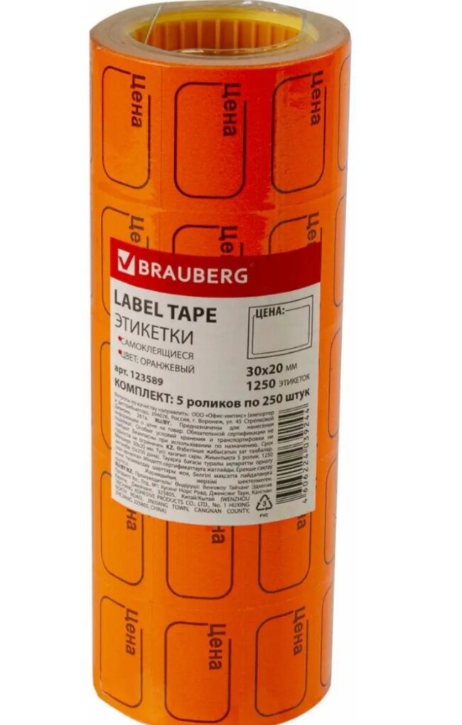 Ценник малый "Цена" 30*20мм оранжевый, самоклеящийся, КОМПЛЕКТ 5 рулонов по 250шт, BRAUBERG
