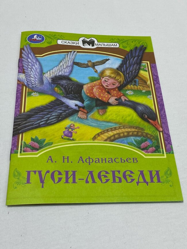 Сказки малышам "Гуси-лебеди" Афанасьев А. Н. 16 стр.