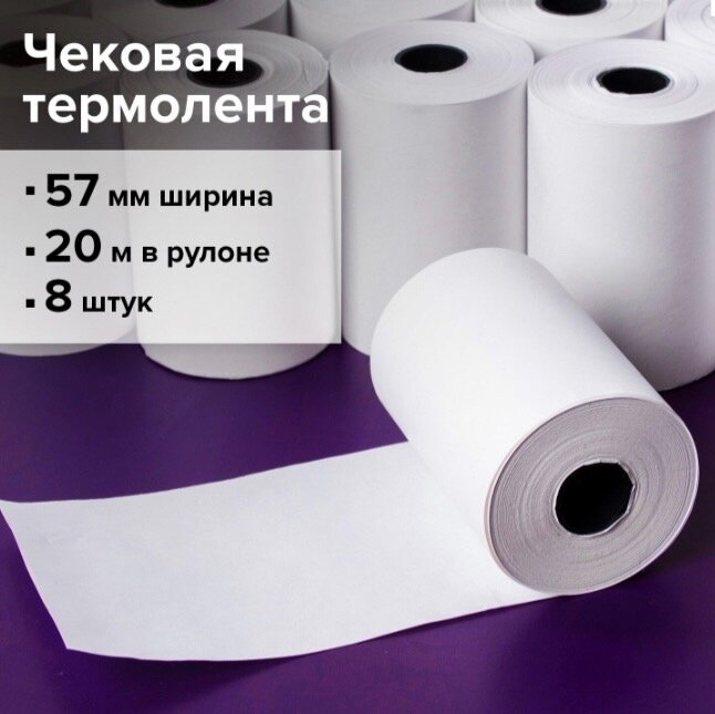 Чековая лента ТЕРМОБУМАГА 57мм КОМПЛЕКТ 8шт