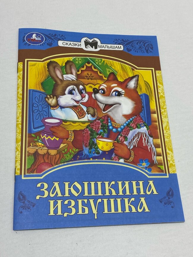 Сказки малышам "Заюшкина избушка" 145х195мм.14 стр.