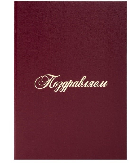 Папка адресная бумвинил "ПОЗДРАВЛЯЕМ", А4, бордовая, STAFF Basiс