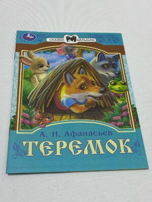 Сказки малышам "Теремок" Афанасьев А. Н. 14 стр.