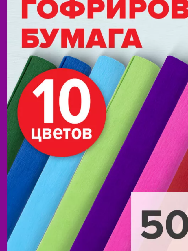 Бумага гофрированная/креповая, 50х250см, 10 рулонов, яркие цв, BRAUBERG