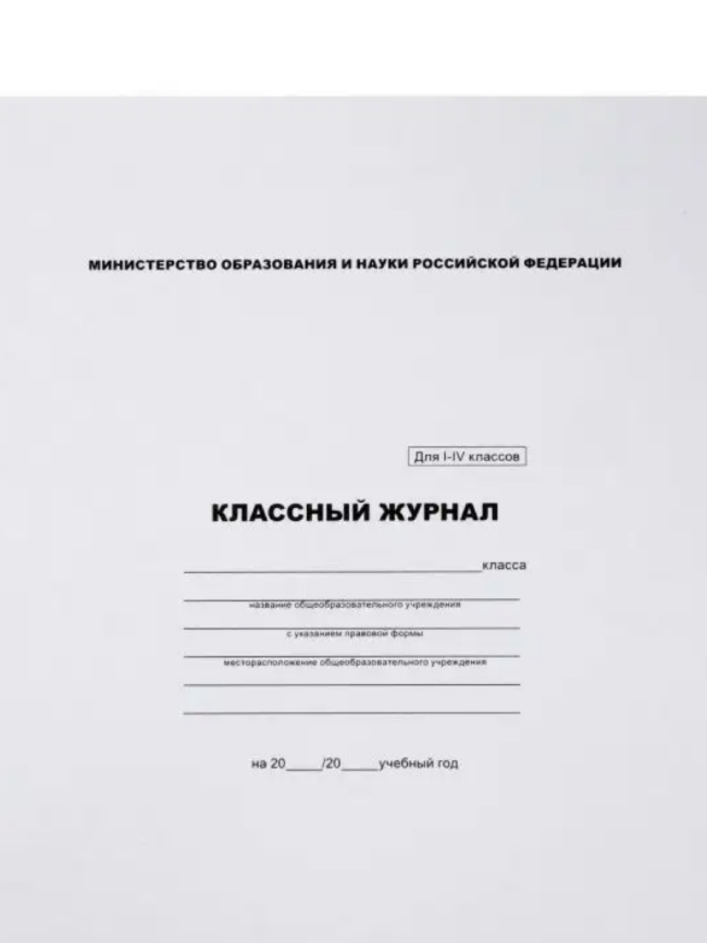 Классный журнал BRAUBERG 1-4 кл., А4 200*290мм, тв. ламин. обл.