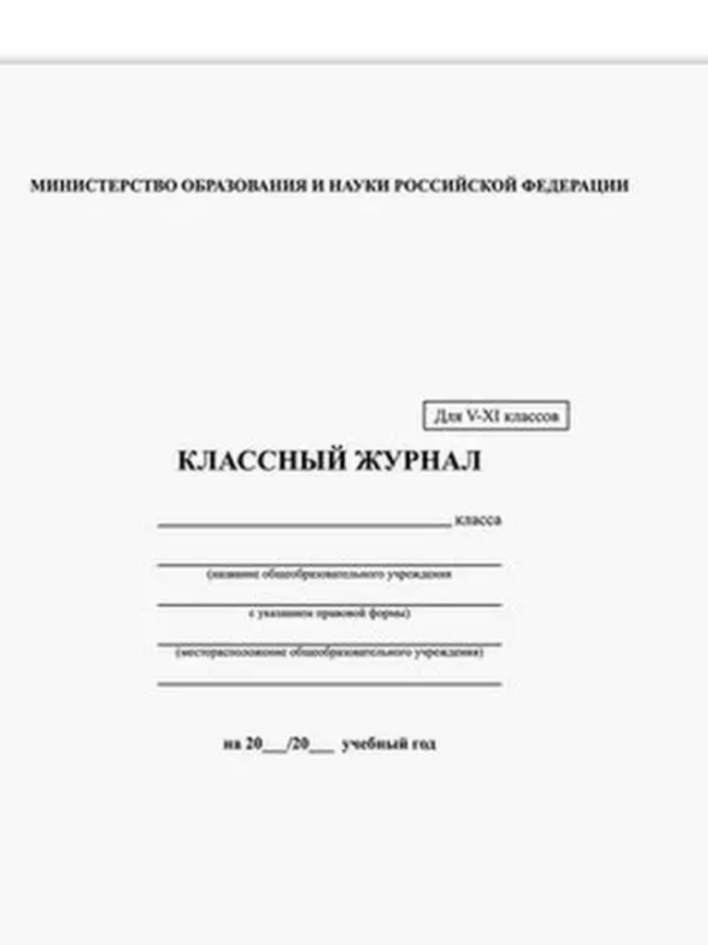 Классный журнал BRAUBERG 5-11 кл., (универсальный) А4 200*290мм, тв. ламин. обл.,