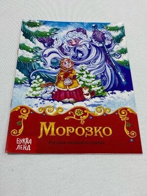 Книга сказка "Морозко", 8стр.