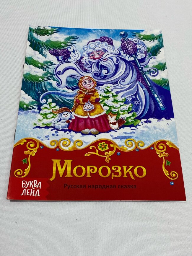 Книга сказка "Морозко", 8стр.