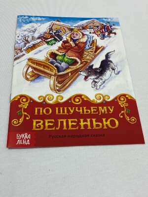 Книга сказка "По щучьему велению" 8стр