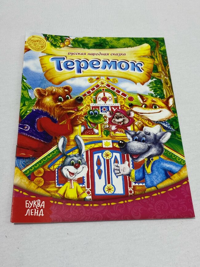 Русская народная сказка Теремок, Книга бумажная, 8 стр.