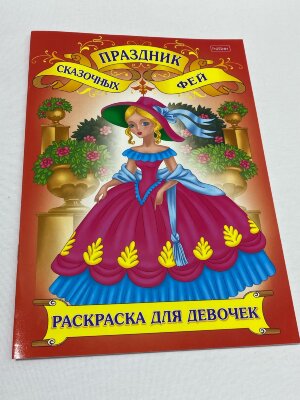 Книжка-раскраска А4 8л. HATBER, Волшебные сказки