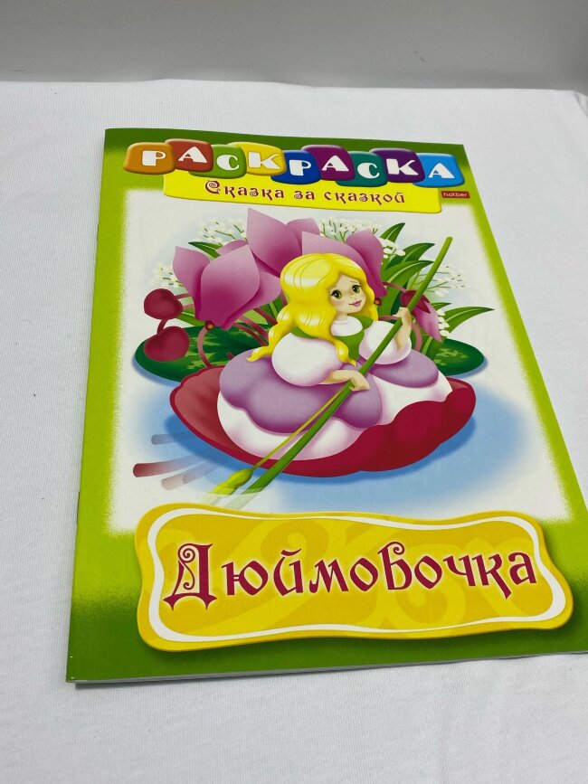 Книжка-раскраска А4 8л. HATBER, Сказка за сказкой, Дюймовочка