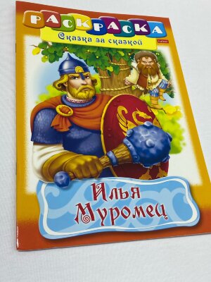 Книжка-раскраска А4 8л. HATBER, Сказка за сказкой, Илья Муромец