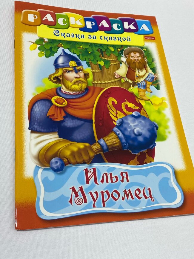 Книжка-раскраска А4 8л. HATBER, Сказка за сказкой, Илья Муромец